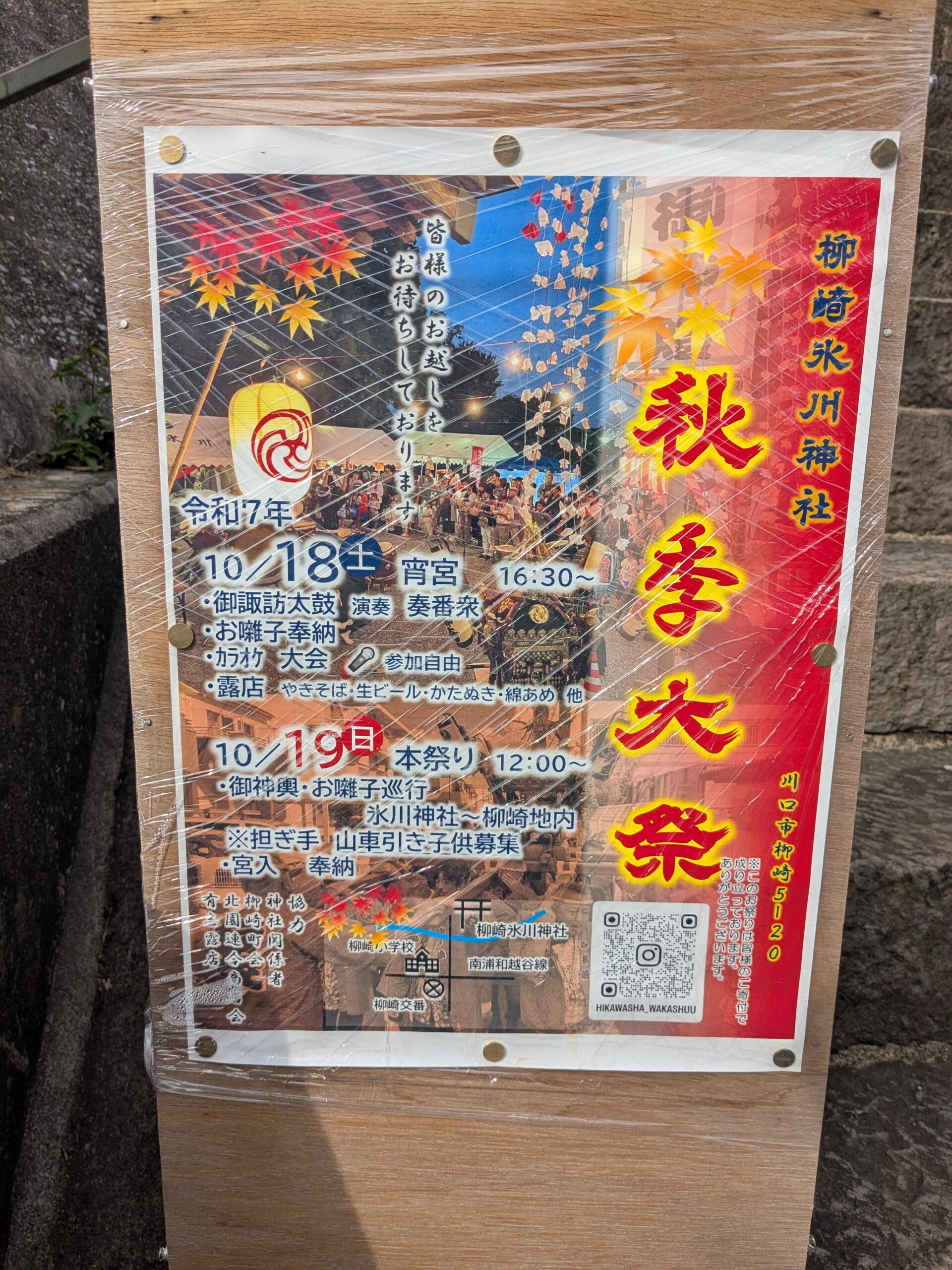 柳崎氷川神社祭り2025.10.18–19ポスター