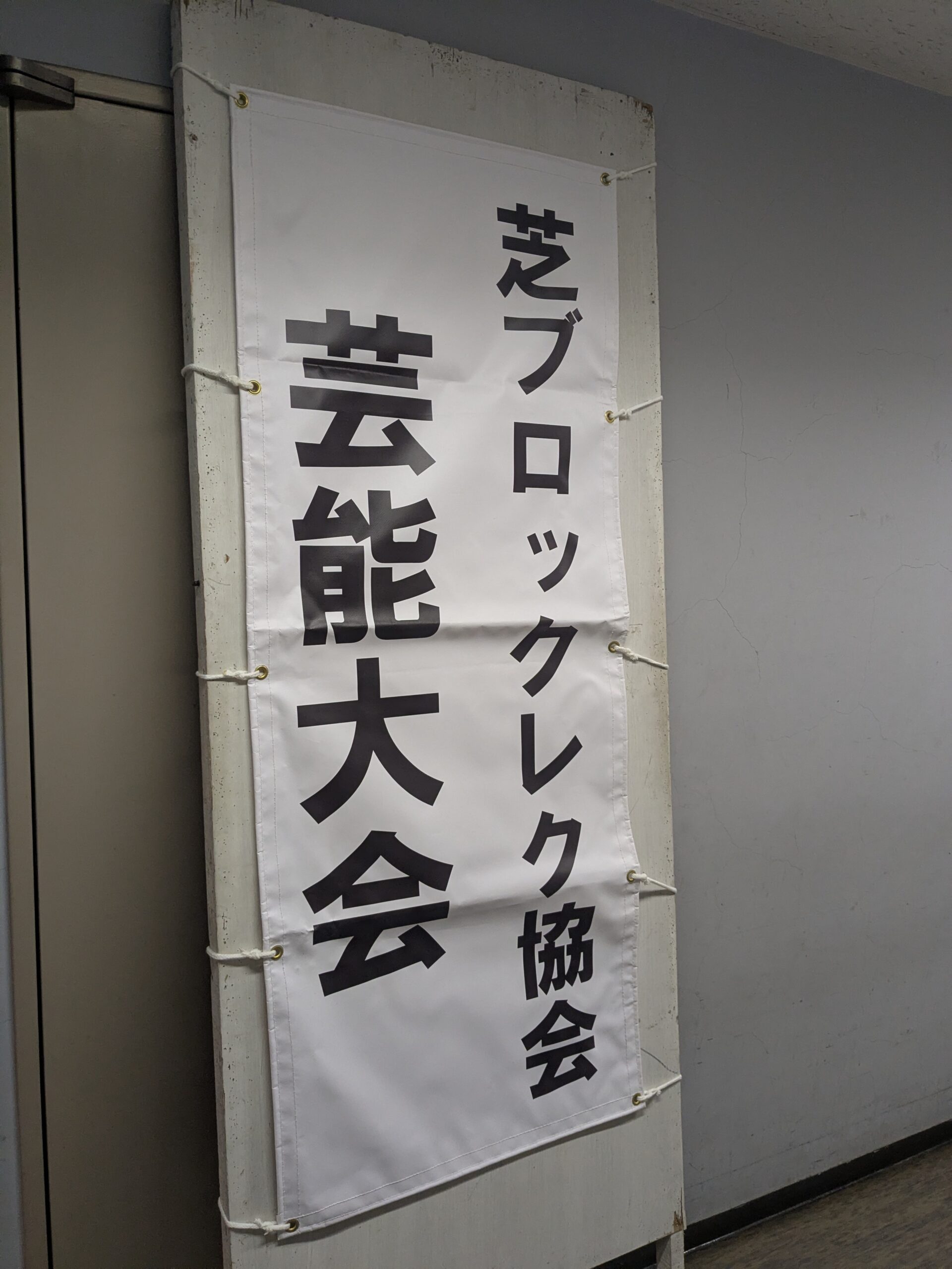 芝市民ホール芸能大会